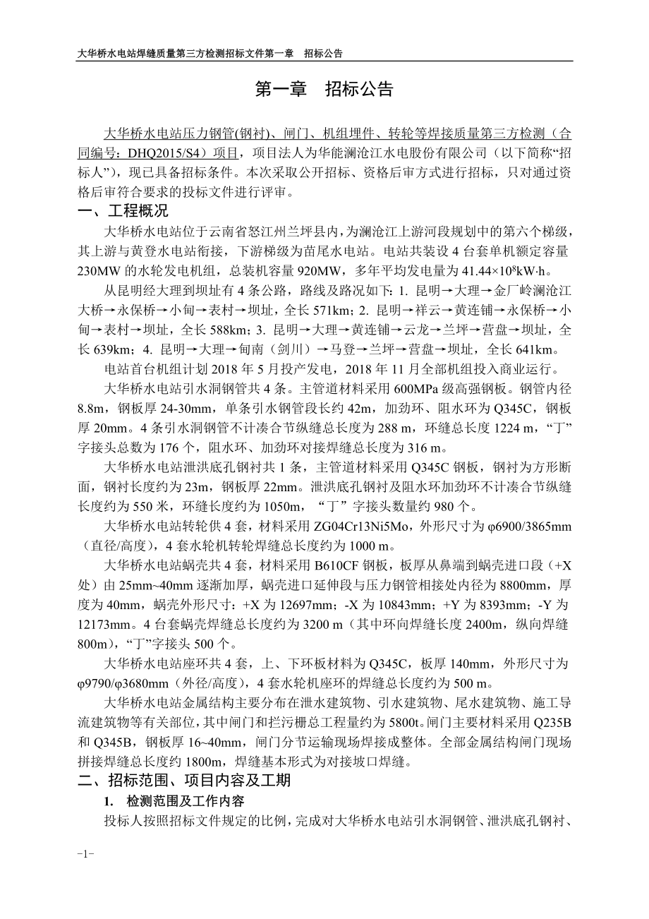 大华桥焊接质量第三方检测招标文件_第4页