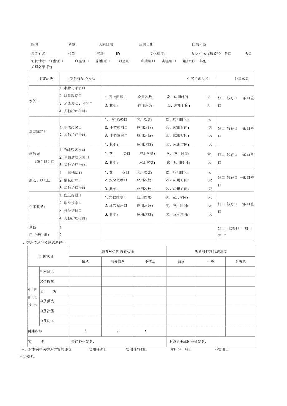 19个病种中医护理方案评价表精选_第5页