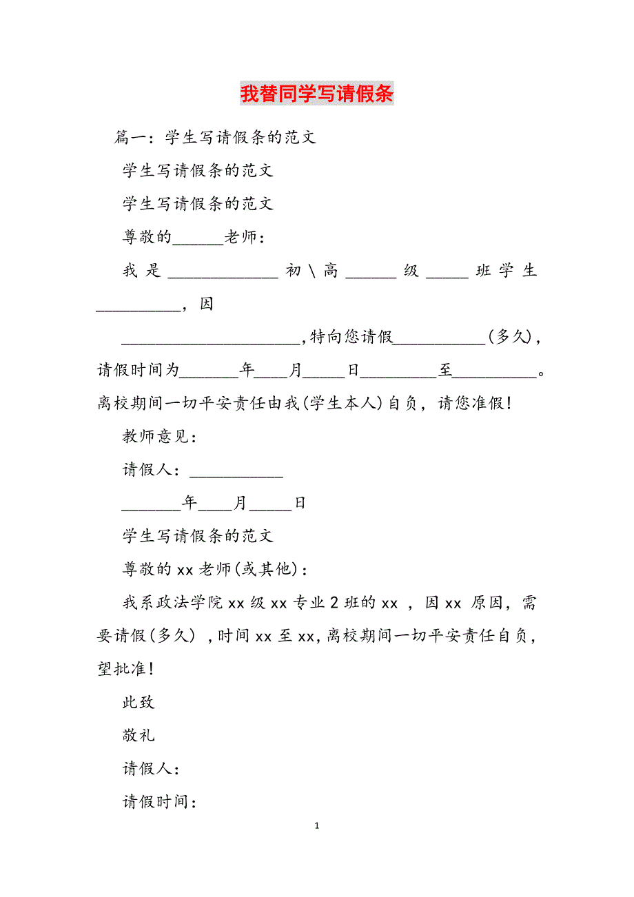 2023年我替同学写请假条.docx_第1页