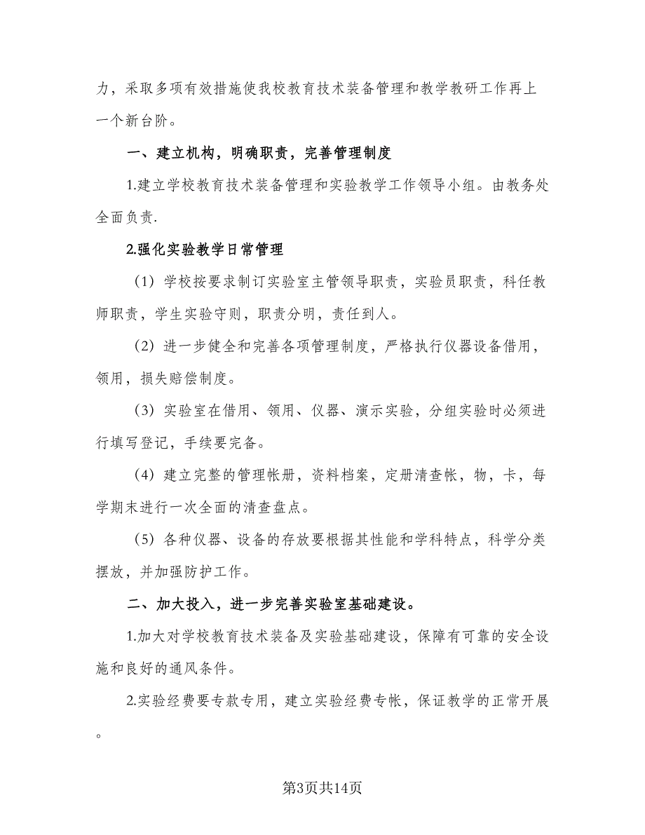 小学科学实验教学计划参考范文（五篇）.doc_第3页