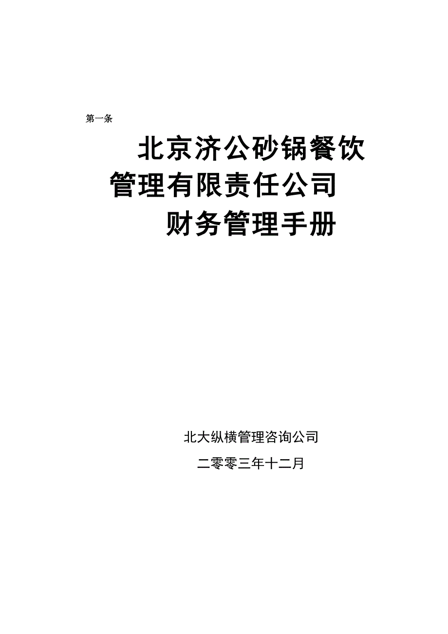 济公沙锅财务管理手册-6_第1页