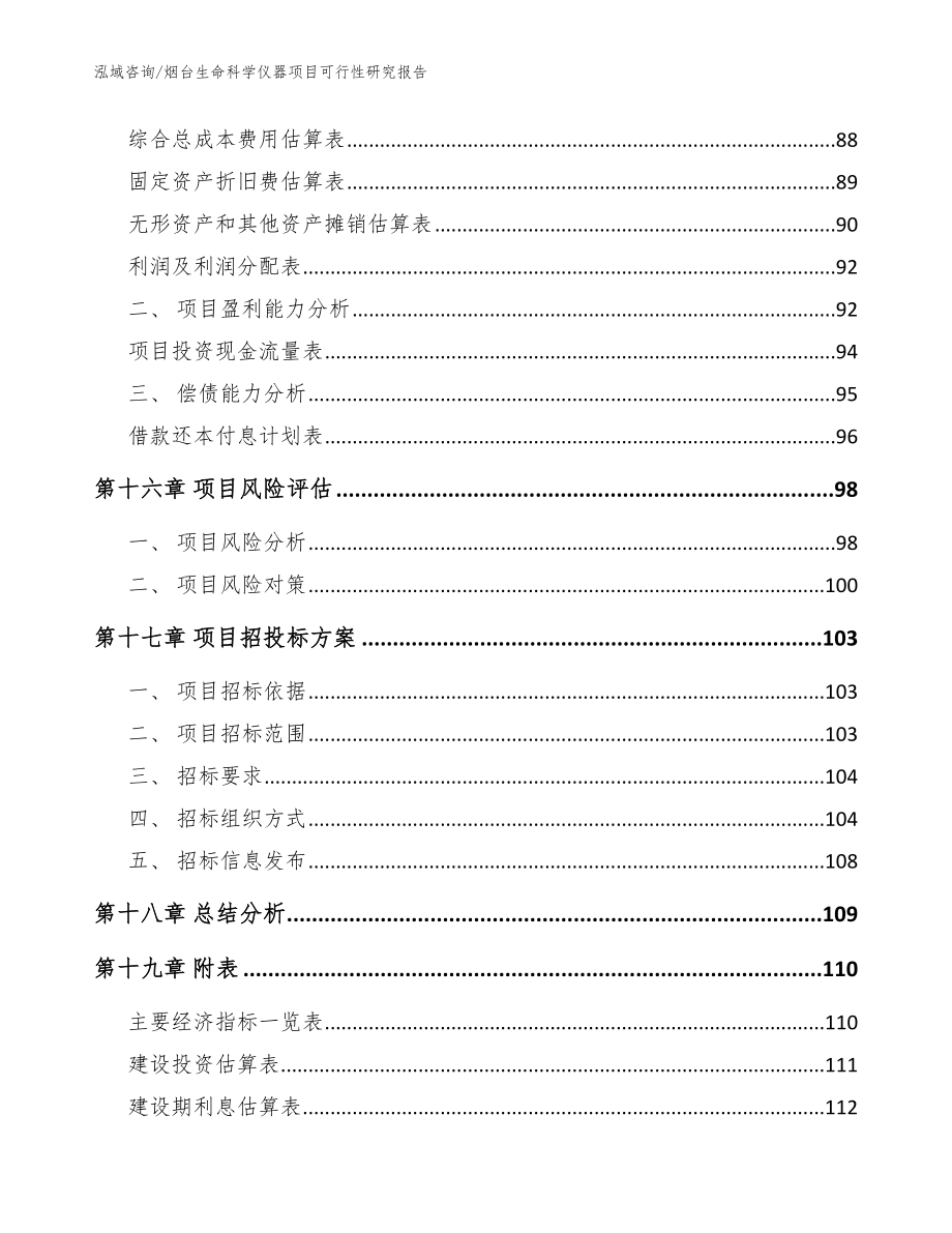 烟台生命科学仪器项目可行性研究报告【模板】_第5页