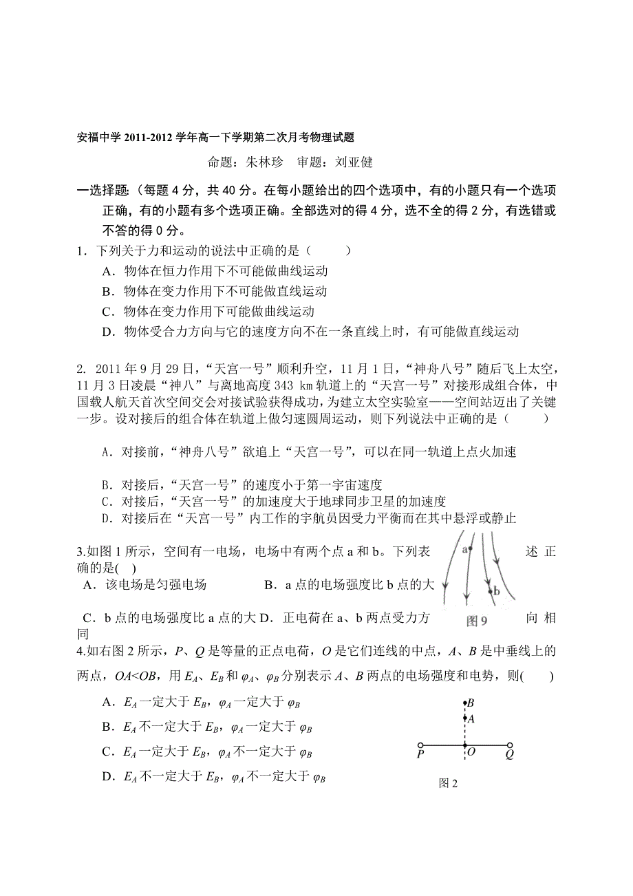 江西省安福中学2011-2012学年高一下学期第二次月考物理试题.doc_第1页