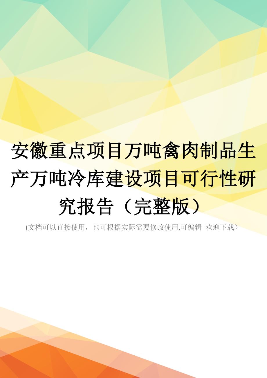 安徽重点项目万吨禽肉制品生产万吨冷库建设项目可行性研究报告(完整版)_第1页