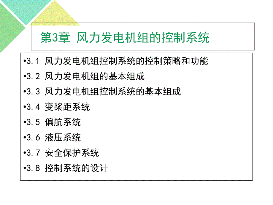 风力发电机组的控制系统_第1页