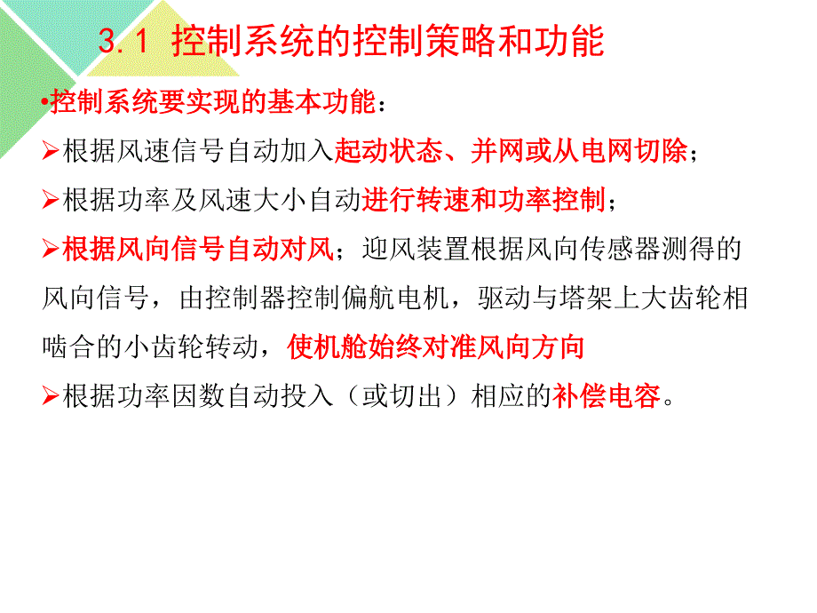 风力发电机组的控制系统_第3页