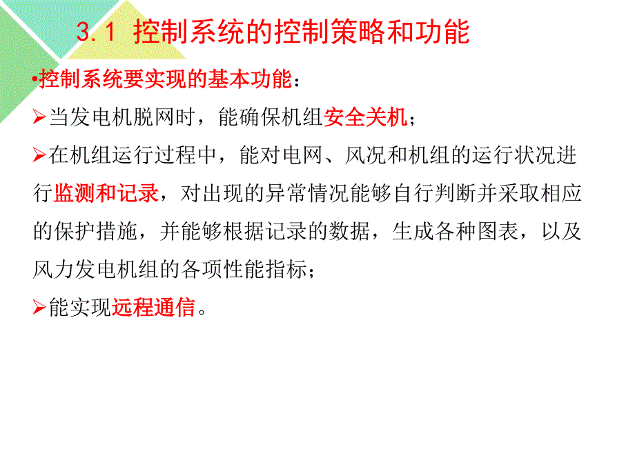 风力发电机组的控制系统_第4页