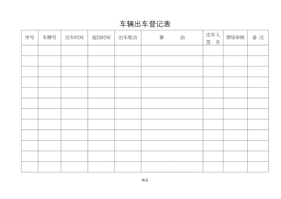 车辆出车登记表_第1页