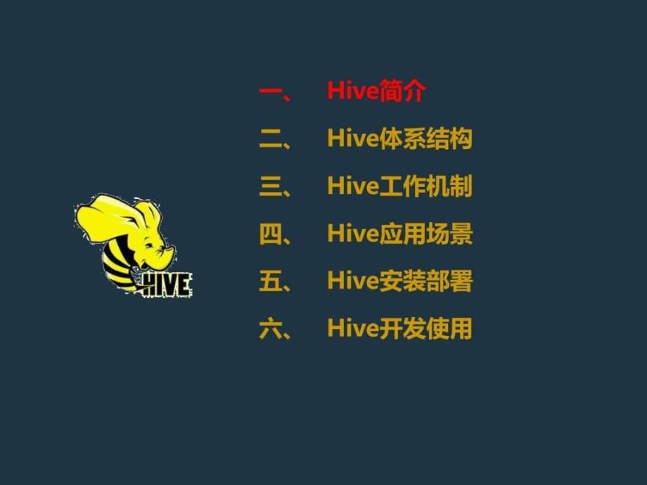 Hive入门与实战PPT课件_第2页