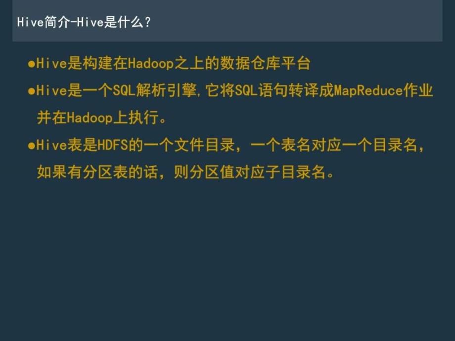 Hive入门与实战PPT课件_第3页