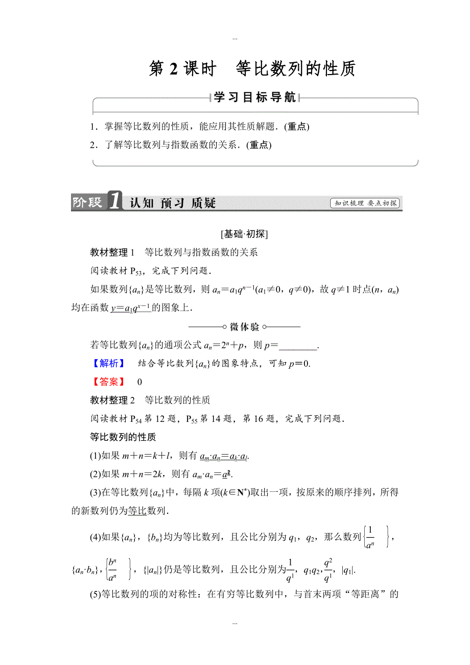 【精品学案】高中数学苏教版必修5学案：2.3.2.2　等比数列的性质 Word版含解析_第1页