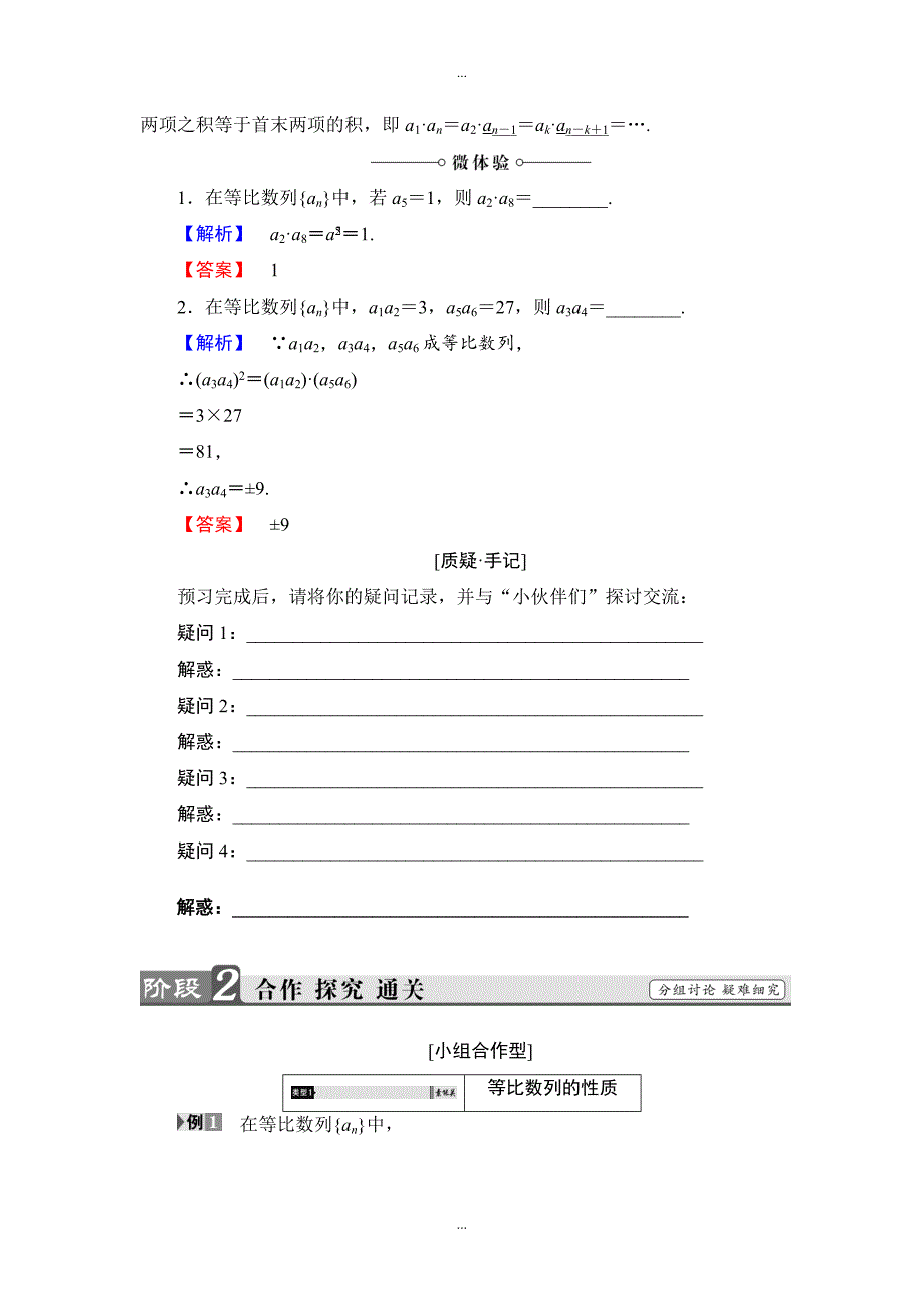 【精品学案】高中数学苏教版必修5学案：2.3.2.2　等比数列的性质 Word版含解析_第2页