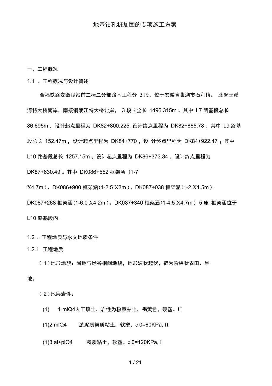 地基钻孔桩加固的专项施工方案_第1页