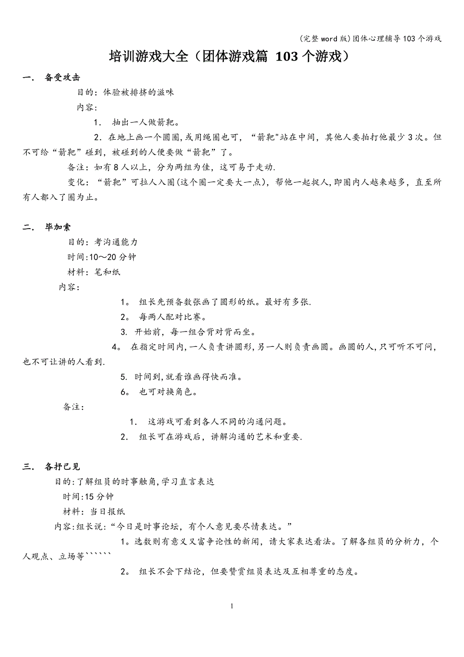 (完整word版)团体心理辅导103个游戏.doc_第1页