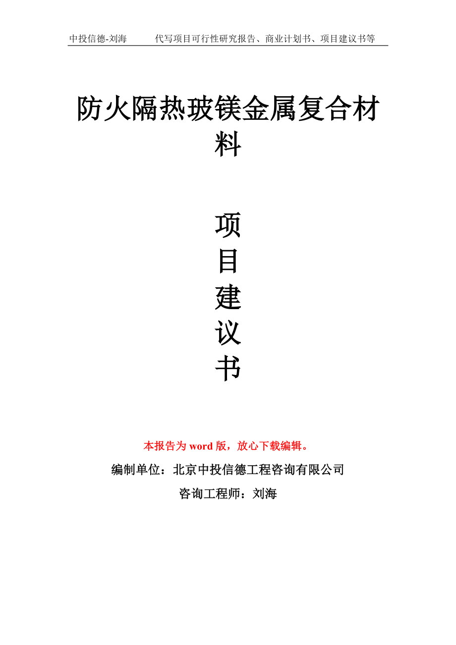 防火隔热玻镁金属复合材料项目建议书写作模板_第1页