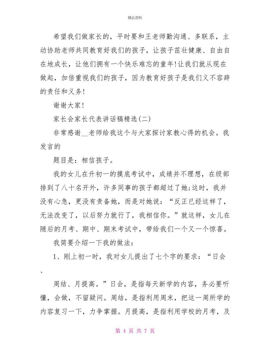 家长会家长代表讲话稿精选_第4页