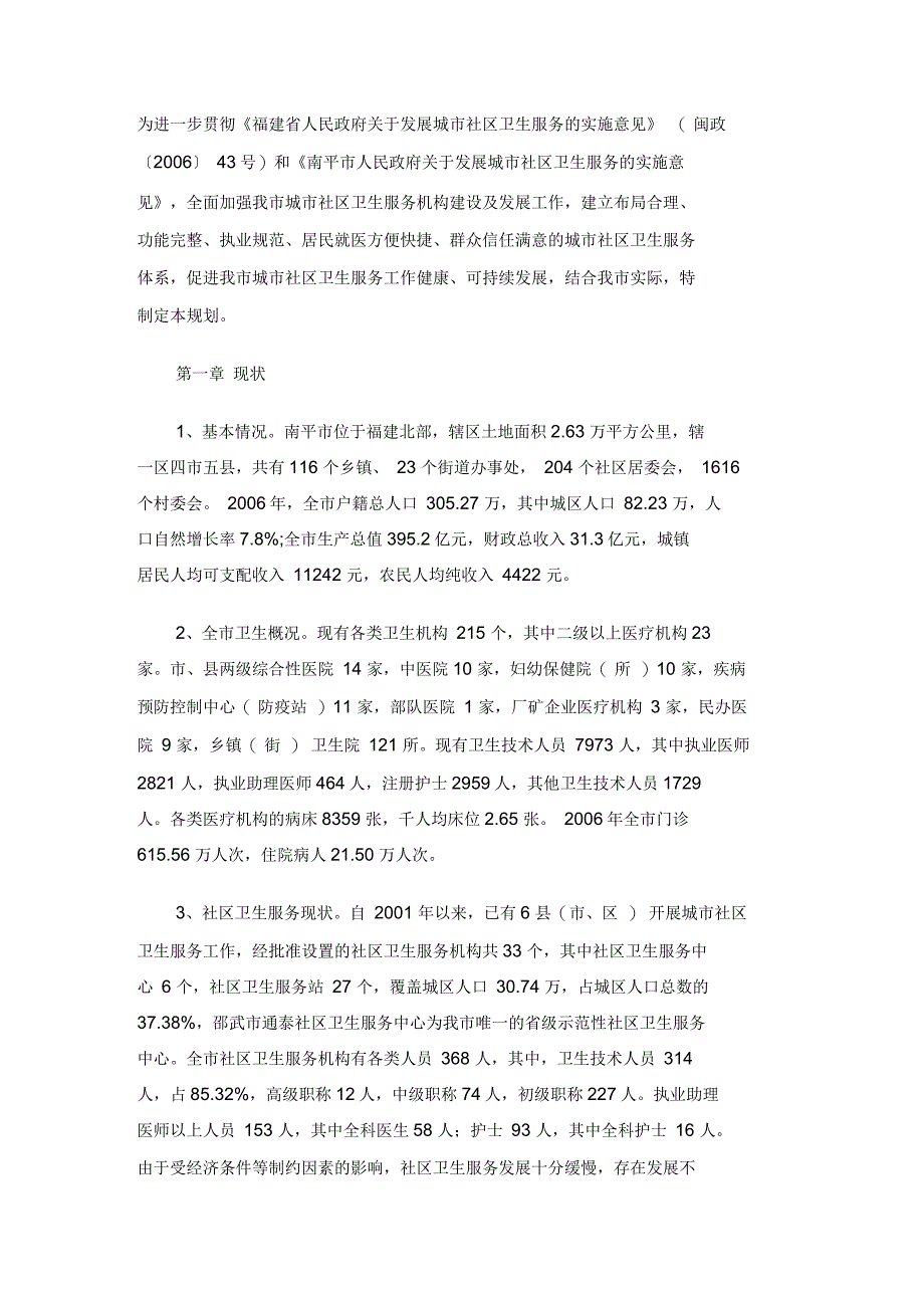 南平市城市社区卫生服务建设和发展规划_第1页