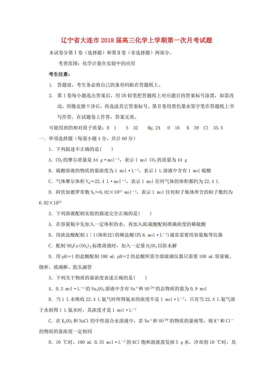 辽宁省大连市高三化学上学期第一次月考试题_第1页