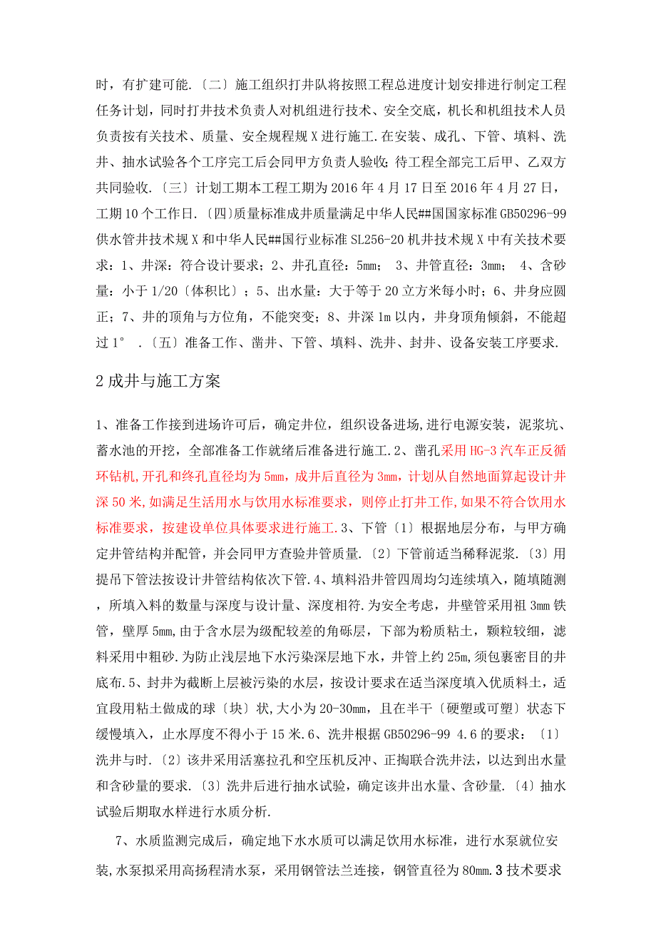 水源井施工方案.docx_第4页