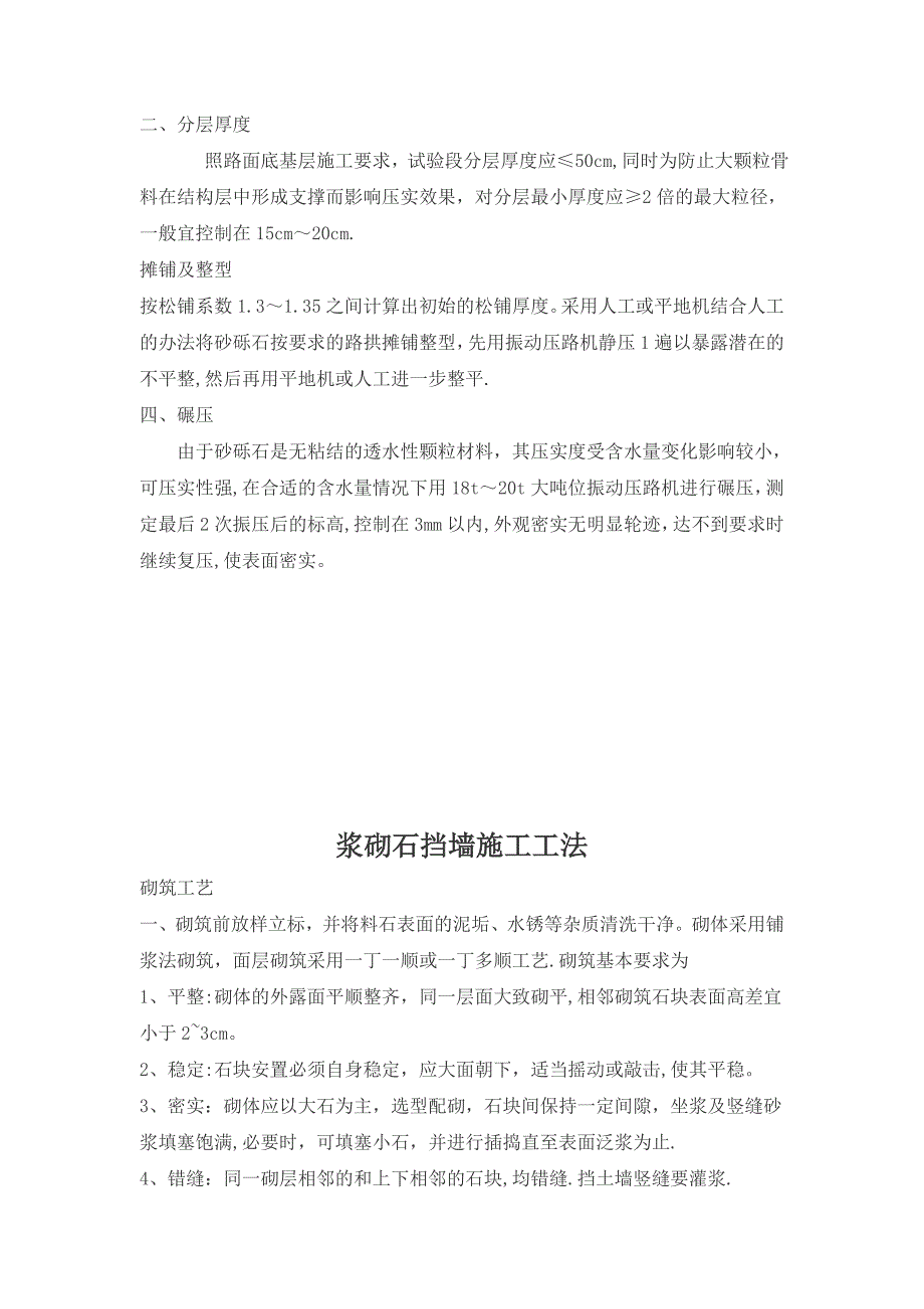 浆砌石施工-----工法工艺【建筑施工资料】.doc_第4页