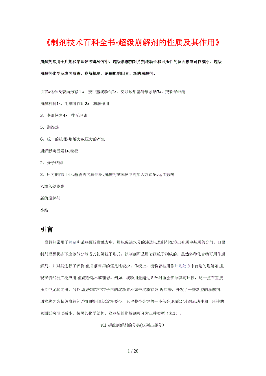 制剂技术百科全书——超级崩解剂的性质及其作用_第1页