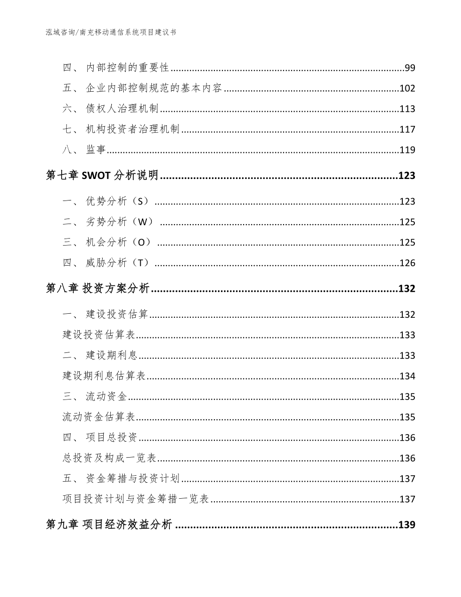 南充移动通信系统项目建议书【范文参考】_第4页