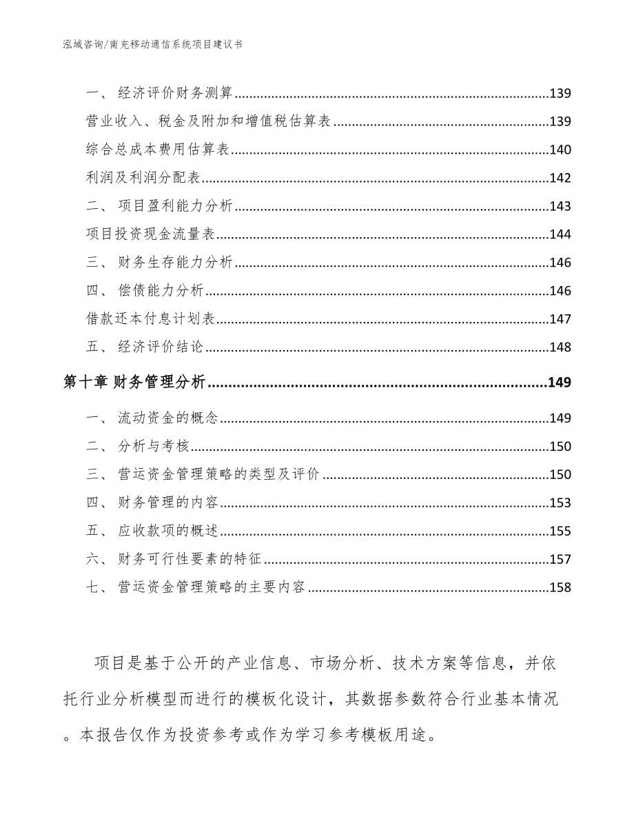 南充移动通信系统项目建议书【范文参考】_第5页