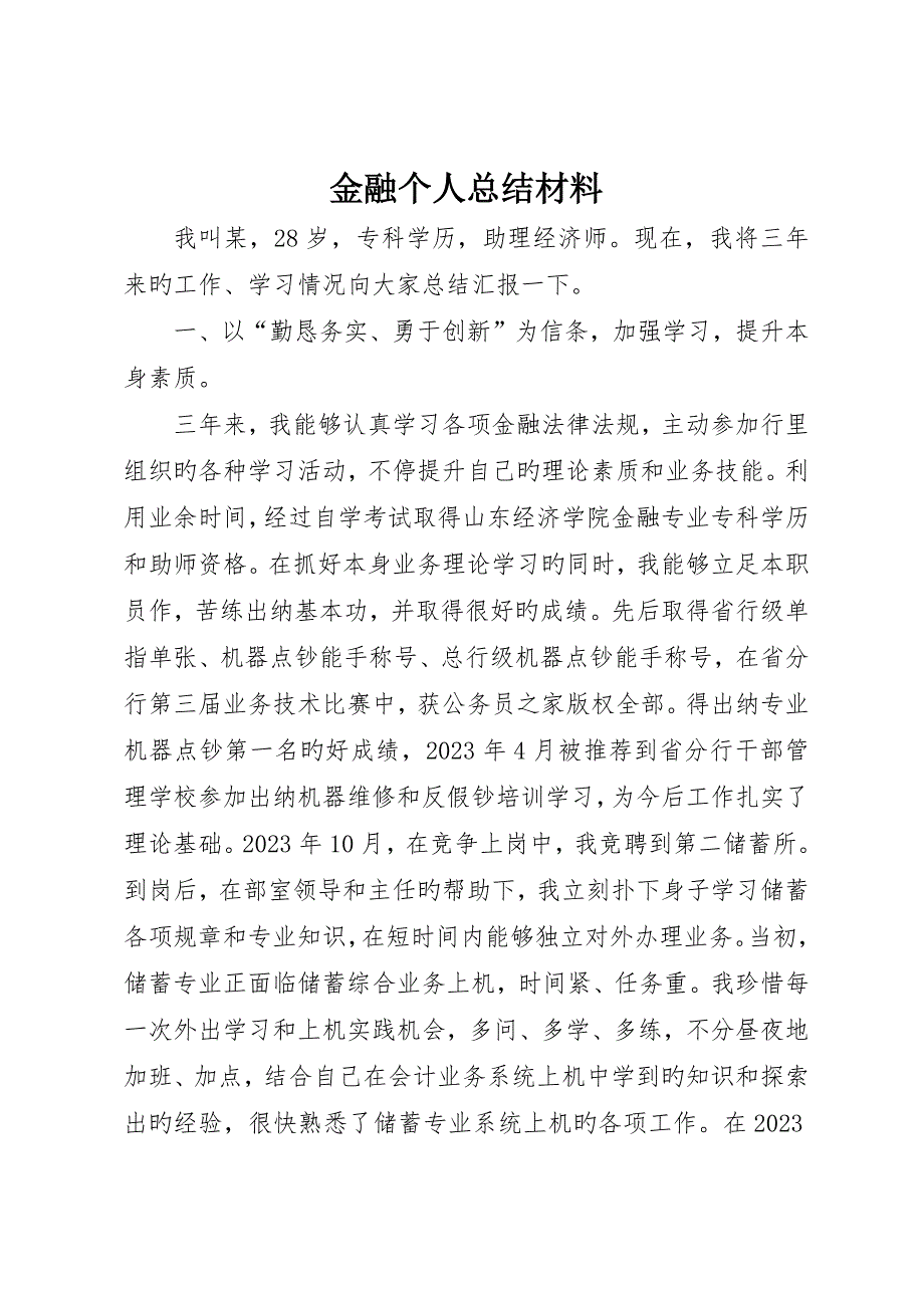 金融个人总结材料_第1页