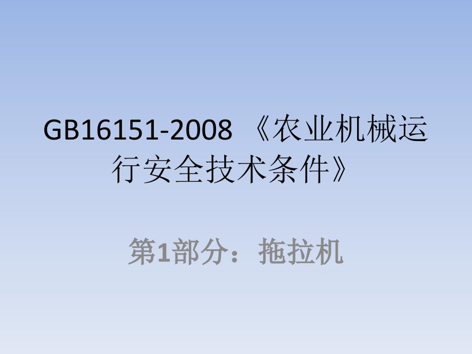 农业机械运行安全技术条件_第1页