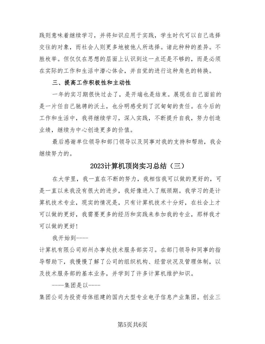 2023计算机顶岗实习总结（3篇）.doc_第5页