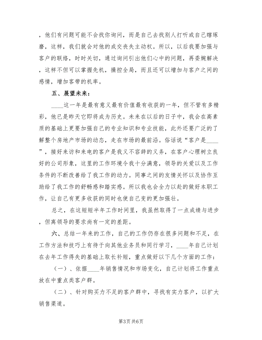 2023房地产销售个人工作总结模板（2篇）_第3页