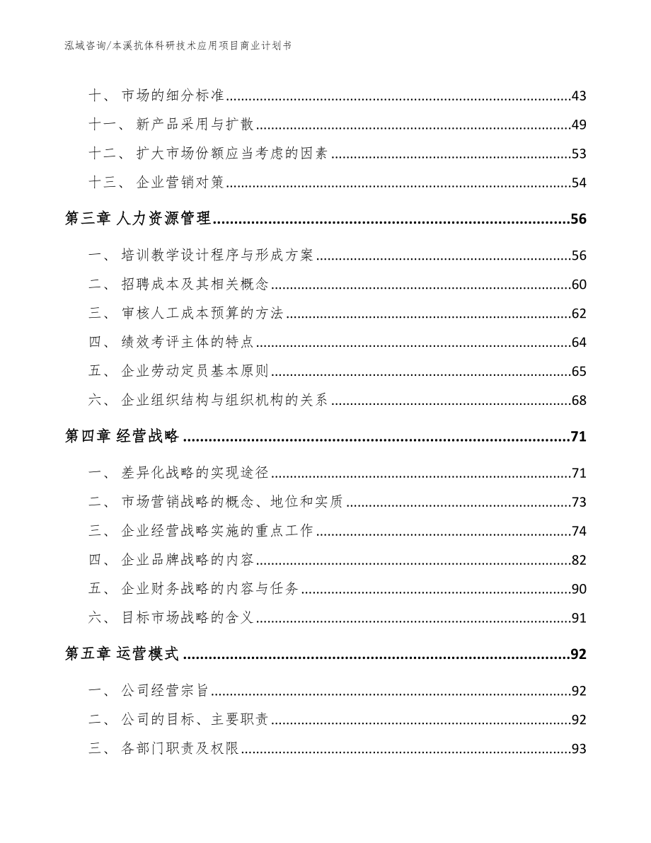 本溪抗体科研技术应用项目商业计划书【范文】_第3页