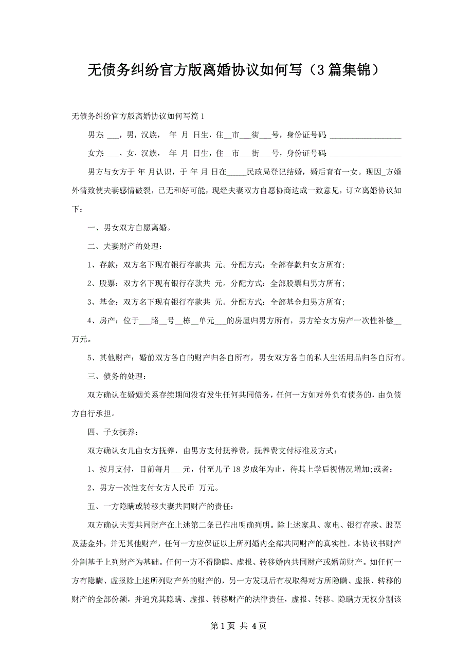 无债务纠纷官方版离婚协议如何写（3篇集锦）_第1页