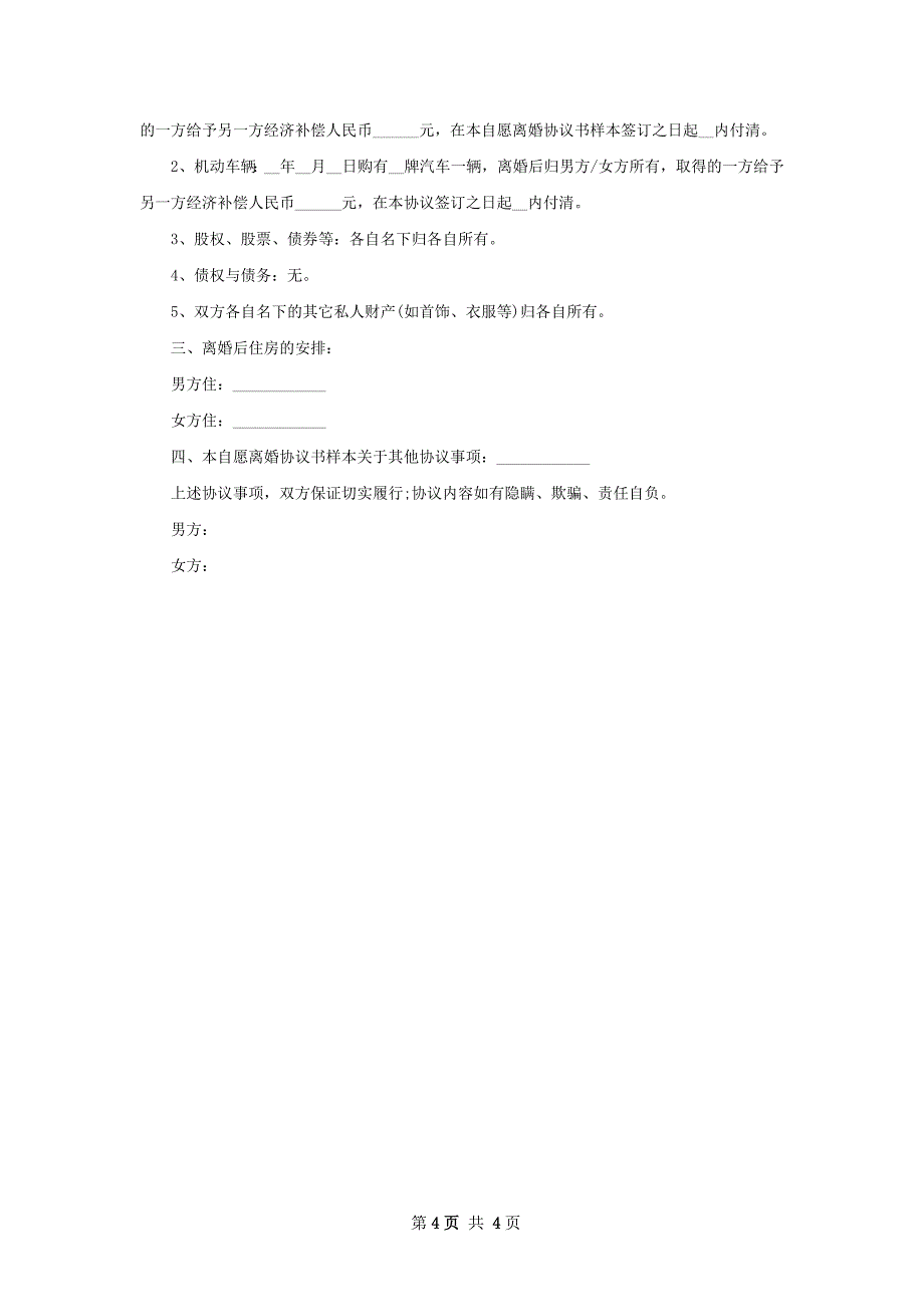 无债务纠纷官方版离婚协议如何写（3篇集锦）_第4页