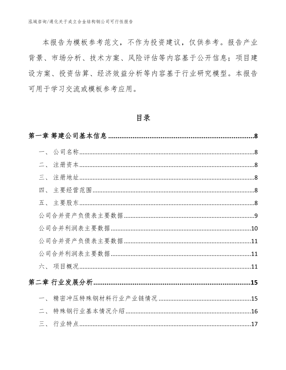 通化关于成立合金结构钢公司可行性报告（范文）_第3页