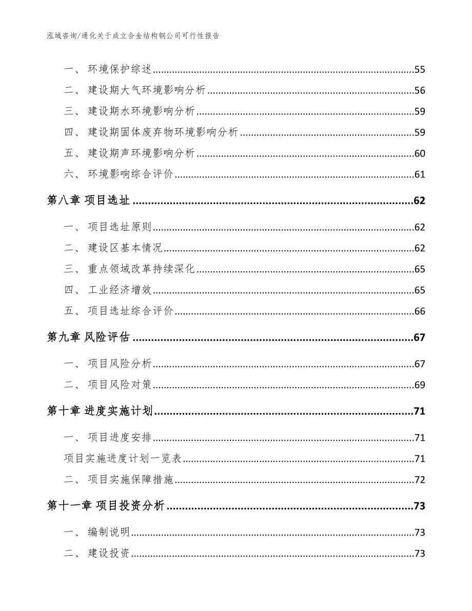 通化关于成立合金结构钢公司可行性报告（范文）_第5页