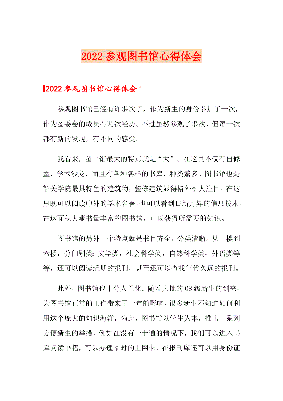 2022参观图书馆心得体会_第1页