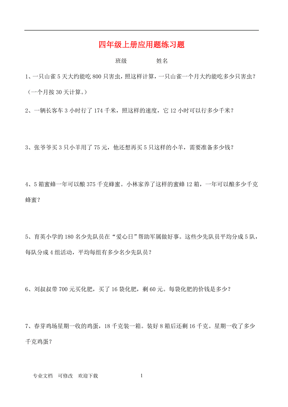 最新2021学年四年级数学上册 应用题专项练习题_第1页