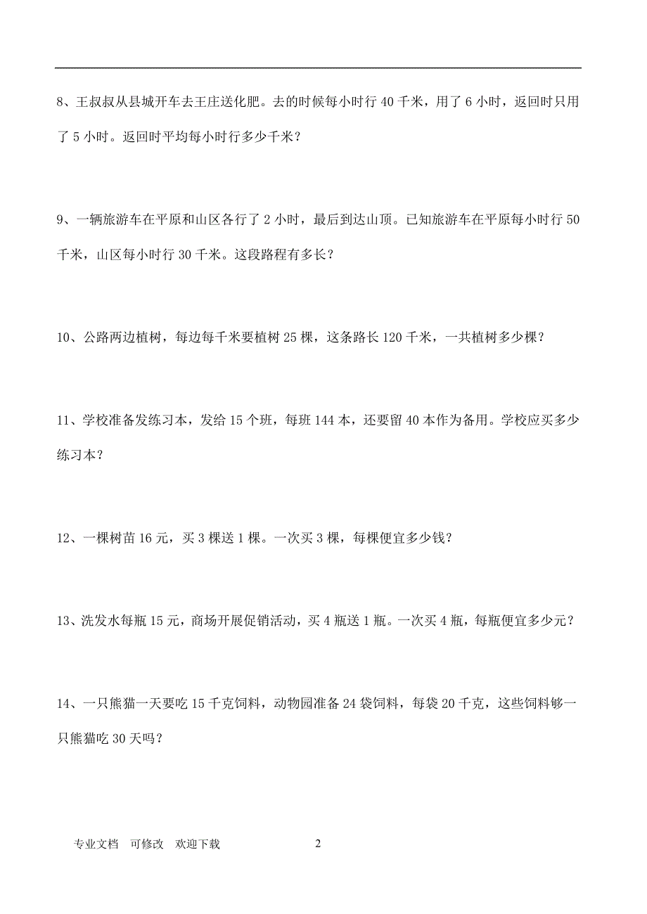 最新2021学年四年级数学上册 应用题专项练习题_第2页