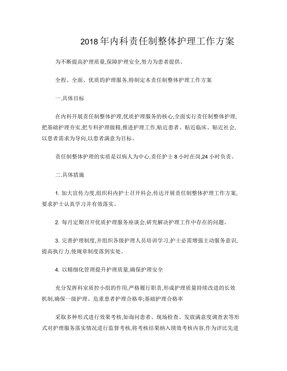 2018年内科责任制整体护理工作方案_第1页