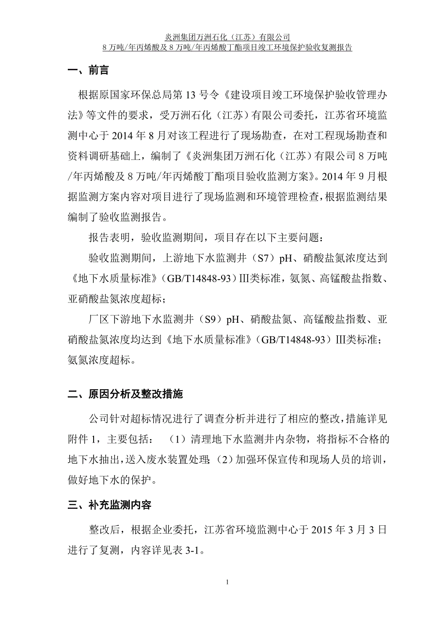 万洲石化江苏有限公司丙烯酸及丙烯酸丁酯项目验收复测报告.doc_第3页