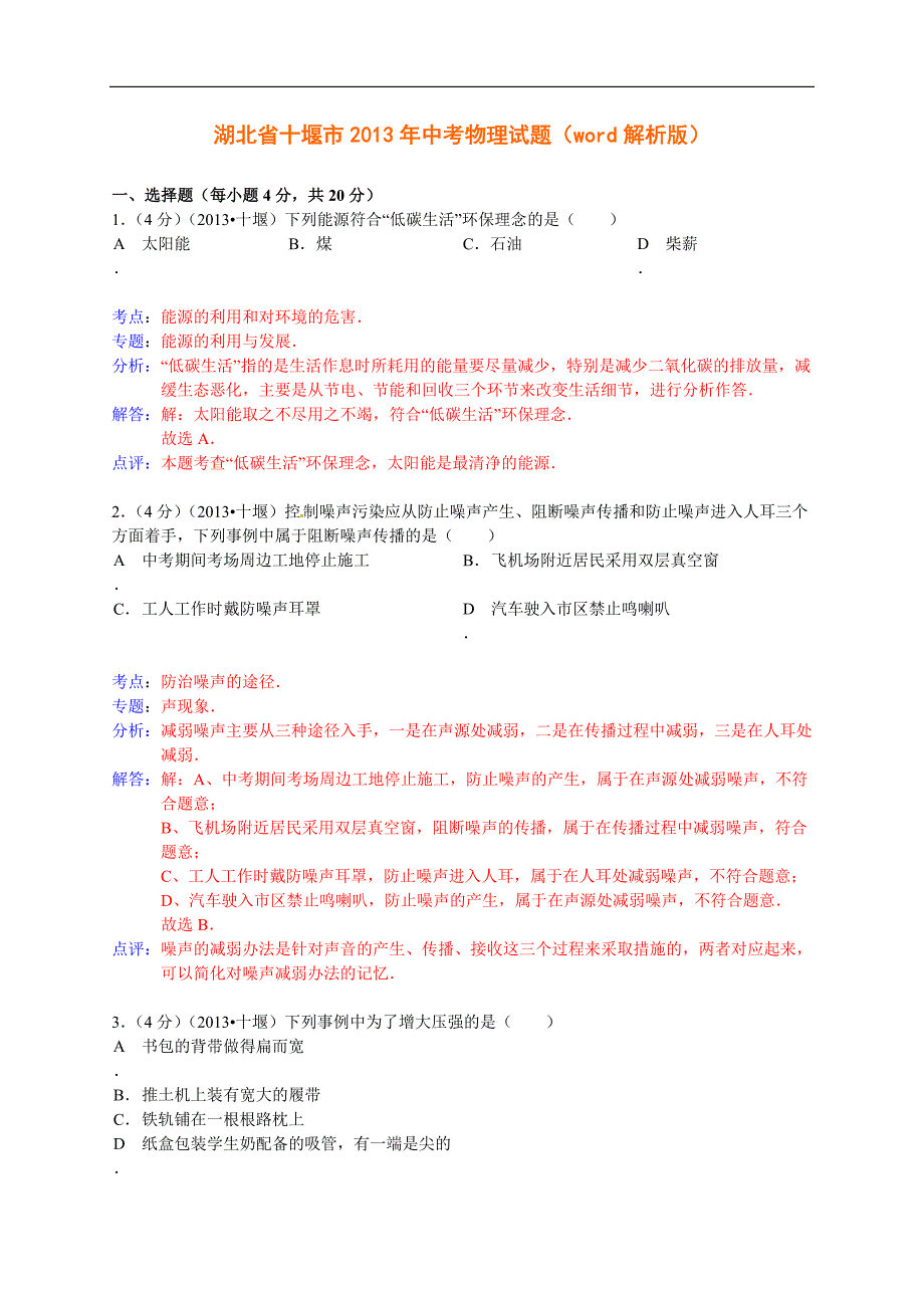 湖北省十堰市2013年中考物理试题.doc_第1页