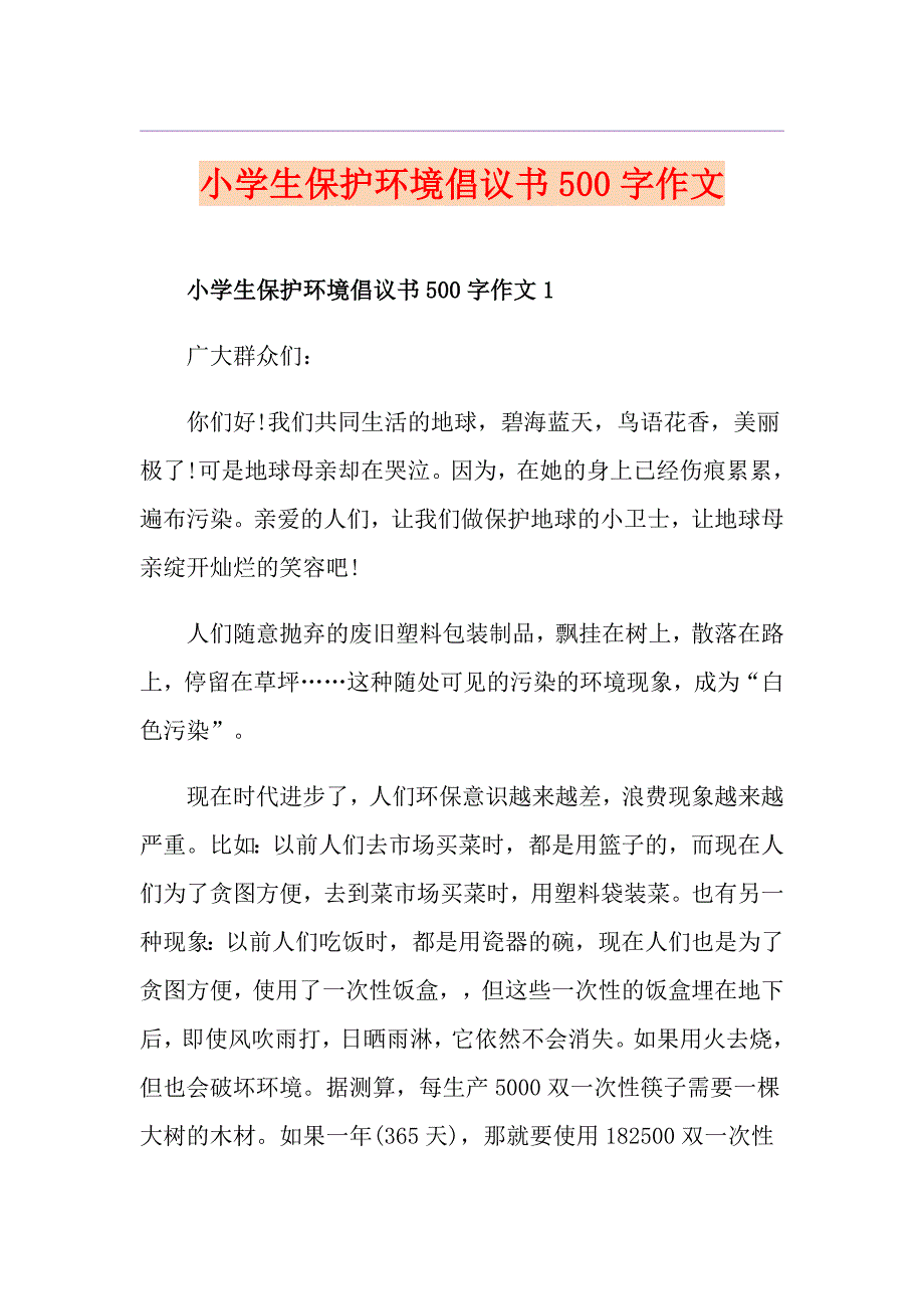 小学生保护环境倡议书500字作文1_第1页