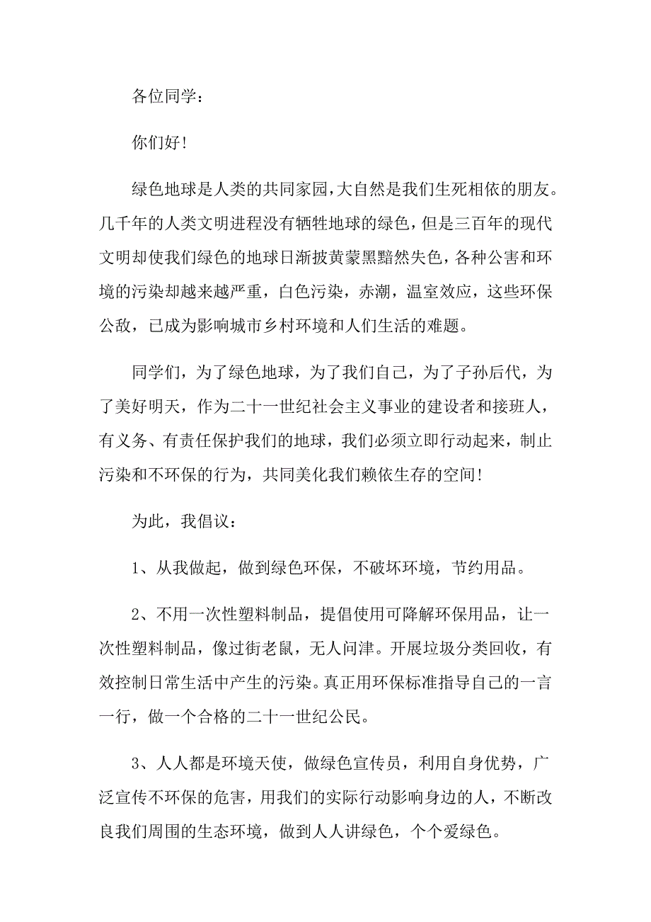 小学生保护环境倡议书500字作文1_第4页