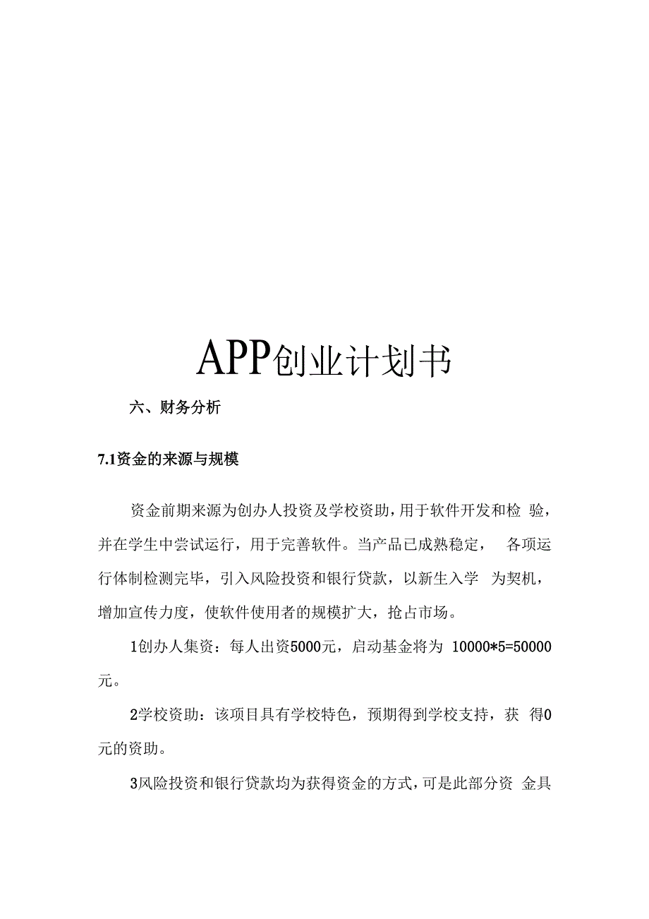 APP创业计划书_第1页