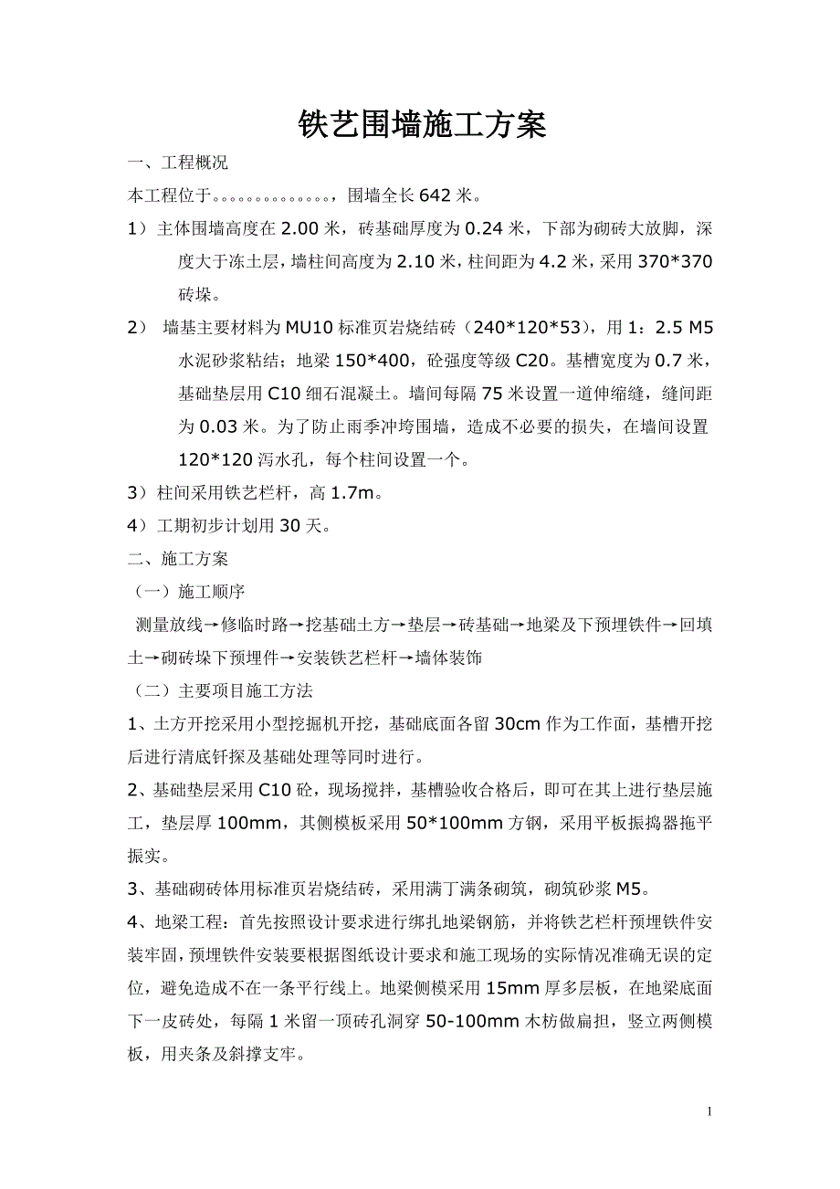 铁艺围墙施工方案.doc_第1页