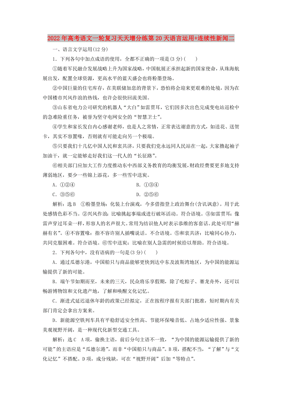 2022年高考语文一轮复习天天增分练第20天语言运用+连续性新闻二_第1页