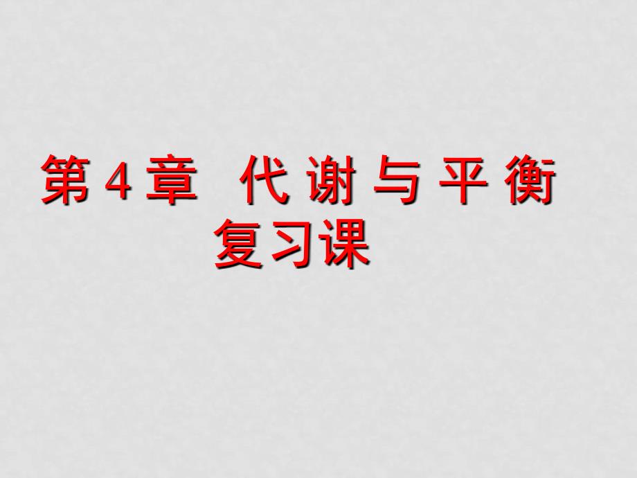 初中科学第五册第四章复习[上学期]课件_第1页