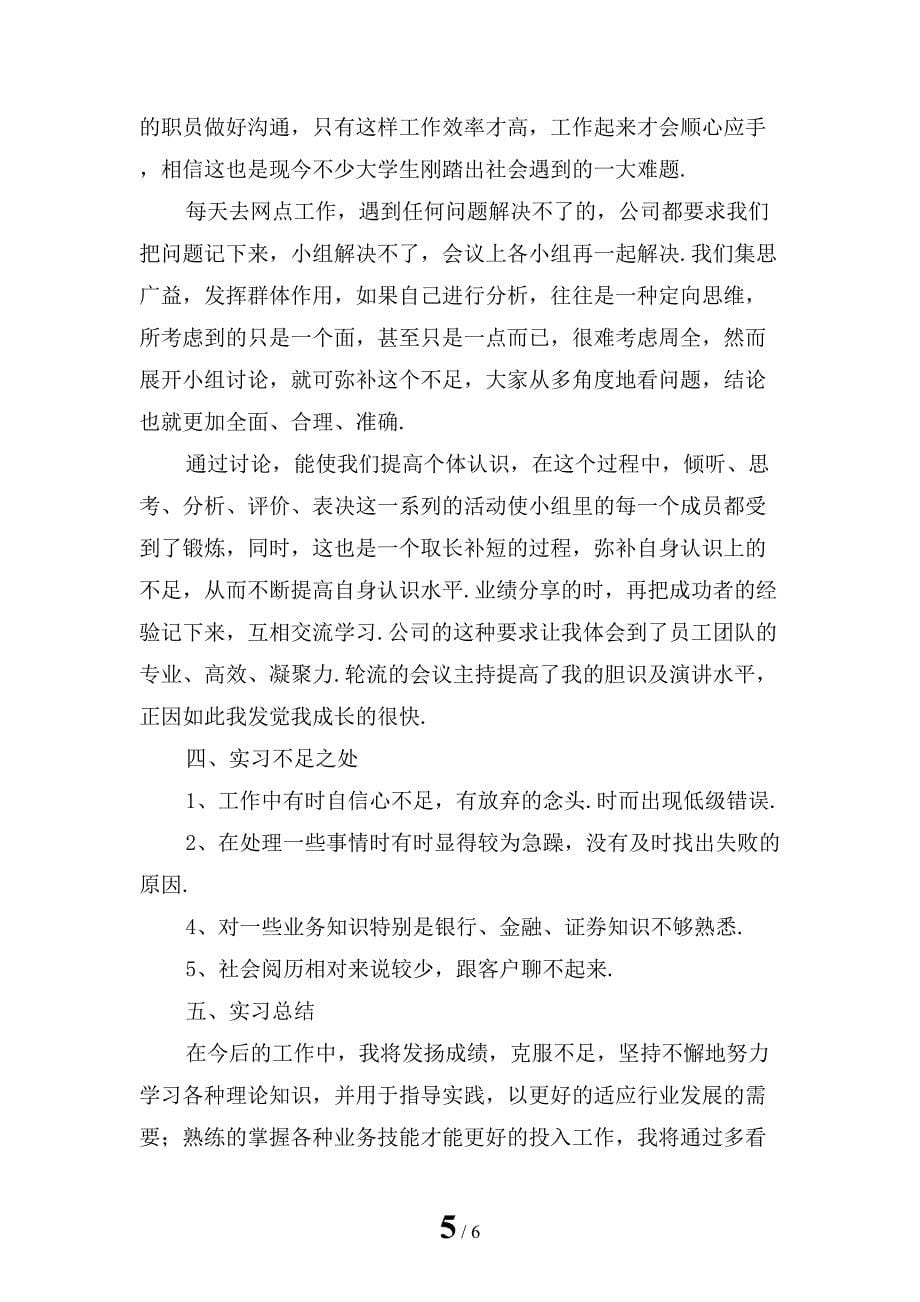 最新保险公司毕业实习报告_第5页