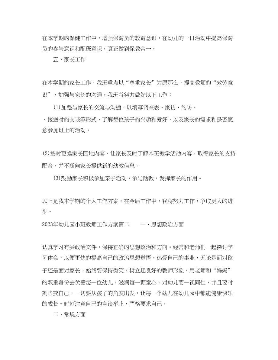 2023年幼儿园教师工作计划小班范文.docx_第5页